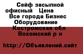 Сейф засыпной офисный › Цена ­ 8 568 - Все города Бизнес » Оборудование   . Костромская обл.,Вохомский р-н